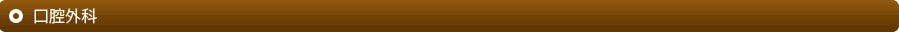 口腔外科
