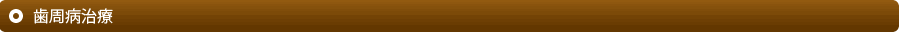歯周病治療