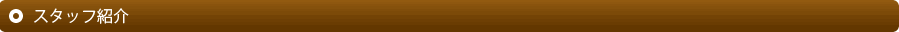 スタッフ紹介