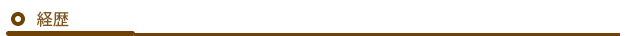 経歴